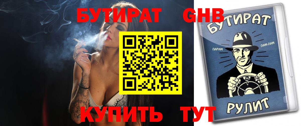 БУТИРАТ буратино Соль-Илецк
