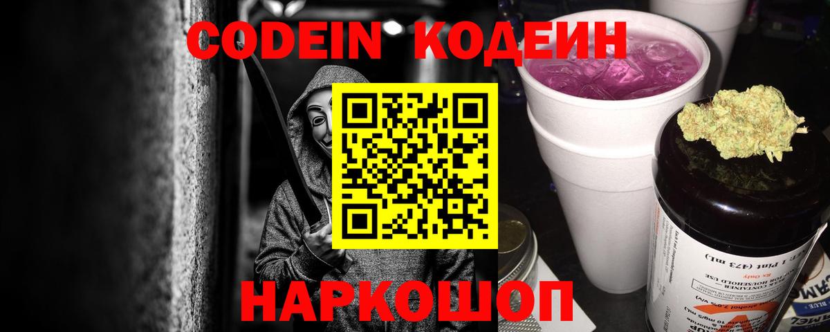 Codein Purple Drank Соль-Илецк
